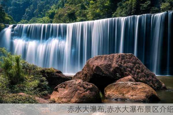 赤水大瀑布,赤水大瀑布景区介绍