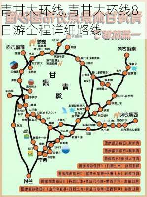 青甘大环线,青甘大环线8日游全程详细路线