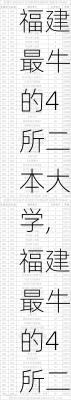 福建最牛的4所二本大学,福建最牛的4所二本大学分数线