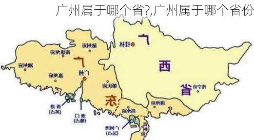 广州属于哪个省?,广州属于哪个省份