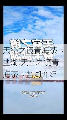 天空之镜青海茶卡盐湖,天空之镜青海茶卡盐湖介绍