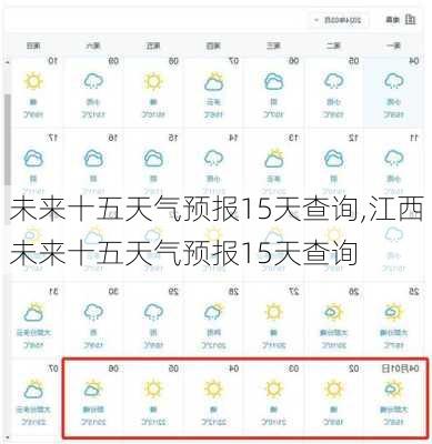 未来十五天气预报15天查询,江西未来十五天气预报15天查询