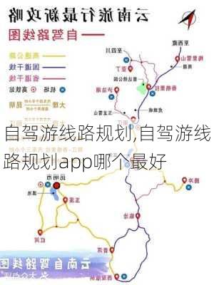 自驾游线路规划,自驾游线路规划app哪个最好