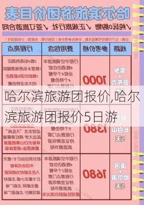 哈尔滨旅游团报价,哈尔滨旅游团报价5日游