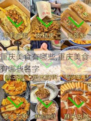 重庆美食有哪些,重庆美食有哪些名字