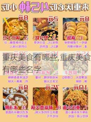 重庆美食有哪些,重庆美食有哪些名字