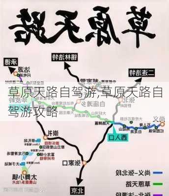 草原天路自驾游,草原天路自驾游攻略