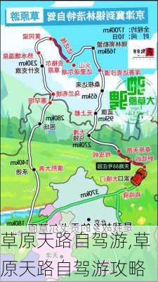 草原天路自驾游,草原天路自驾游攻略