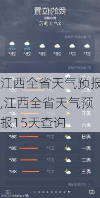 江西全省天气预报,江西全省天气预报15天查询