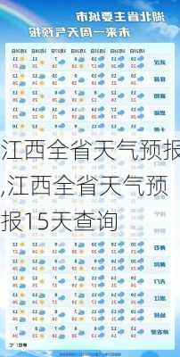 江西全省天气预报,江西全省天气预报15天查询