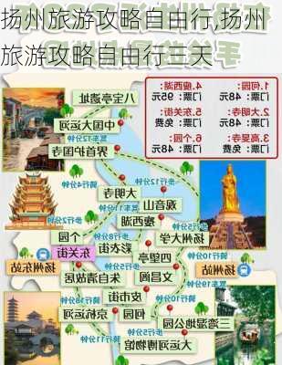 扬州旅游攻略自由行,扬州旅游攻略自由行三天