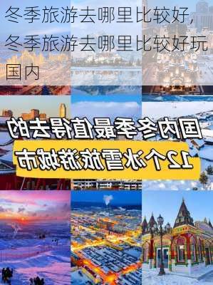 冬季旅游去哪里比较好,冬季旅游去哪里比较好玩国内