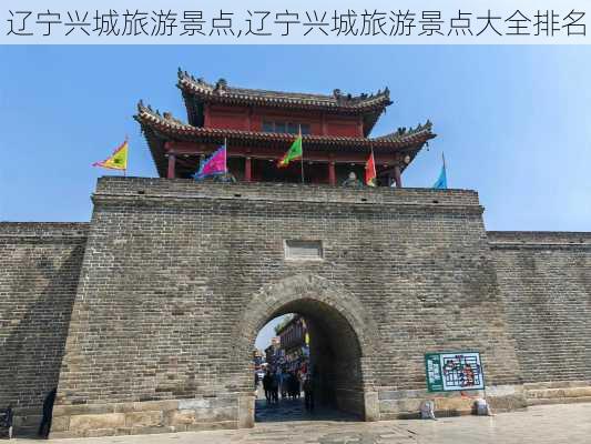 辽宁兴城旅游景点,辽宁兴城旅游景点大全排名