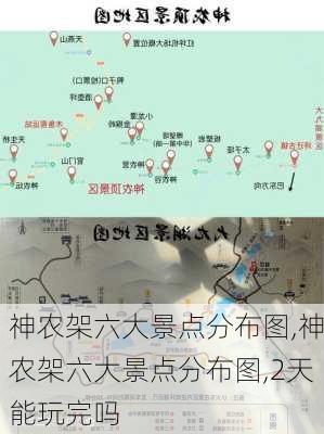 神农架六大景点分布图,神农架六大景点分布图,2天能玩完吗