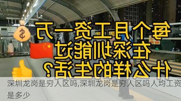 深圳龙岗是穷人区吗,深圳龙岗是穷人区吗人均工资是多少