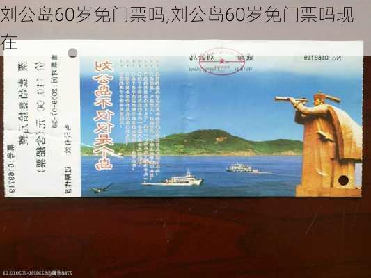 刘公岛60岁免门票吗,刘公岛60岁免门票吗现在