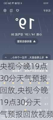 央视今晚19点30分天气预报回放,央视今晚19点30分天气预报回放视频