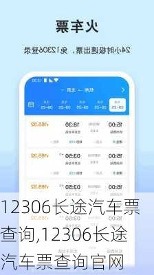 12306长途汽车票查询,12306长途汽车票查询官网