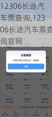 12306长途汽车票查询,12306长途汽车票查询官网