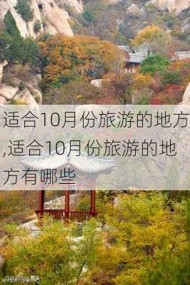 适合10月份旅游的地方,适合10月份旅游的地方有哪些