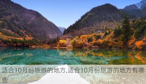 适合10月份旅游的地方,适合10月份旅游的地方有哪些