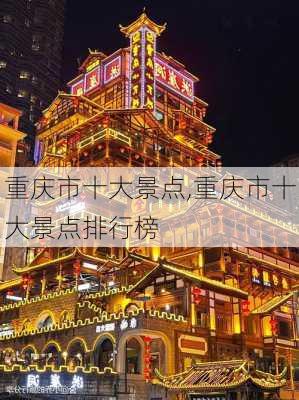 重庆市十大景点,重庆市十大景点排行榜