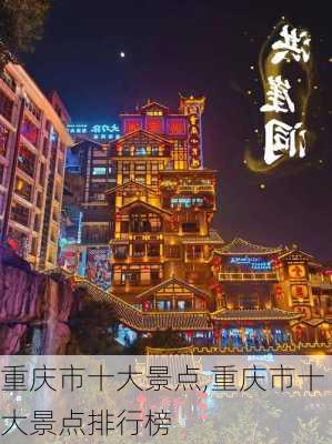 重庆市十大景点,重庆市十大景点排行榜