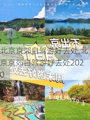 北京京郊自驾游好去处,北京京郊自驾游好去处2020