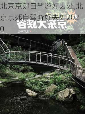 北京京郊自驾游好去处,北京京郊自驾游好去处2020