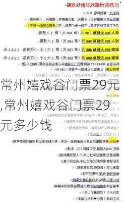 常州嬉戏谷门票29元,常州嬉戏谷门票29元多少钱