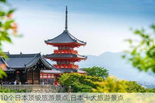 10个日本顶级旅游景点,日本十大旅游景点