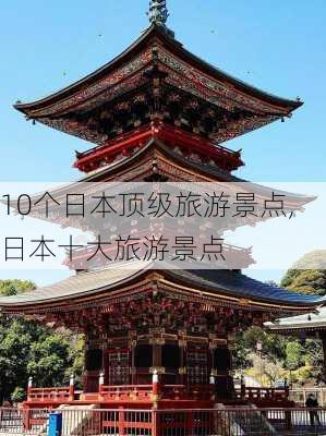 10个日本顶级旅游景点,日本十大旅游景点