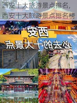 西安十大旅游景点排名,西安十大旅游景点排名榜