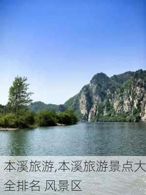 本溪旅游,本溪旅游景点大全排名 风景区