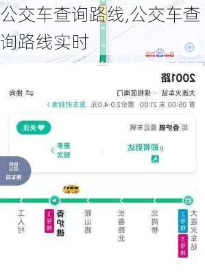 公交车查询路线,公交车查询路线实时