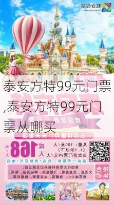 泰安方特99元门票,泰安方特99元门票从哪买