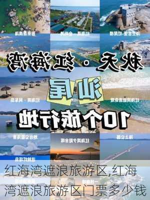 红海湾遮浪旅游区,红海湾遮浪旅游区门票多少钱