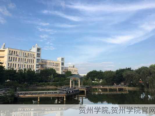 贺州学院,贺州学院官网