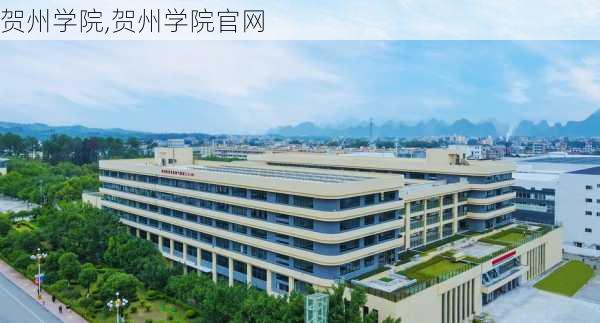 贺州学院,贺州学院官网