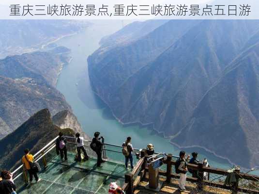 重庆三峡旅游景点,重庆三峡旅游景点五日游