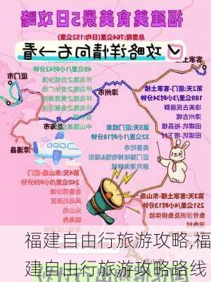 福建自由行旅游攻略,福建自由行旅游攻略路线