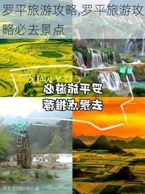 罗平旅游攻略,罗平旅游攻略必去景点