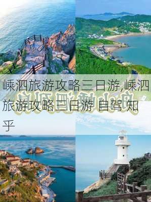 嵊泗旅游攻略三日游,嵊泗旅游攻略三日游 自驾 知乎