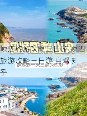 嵊泗旅游攻略三日游,嵊泗旅游攻略三日游 自驾 知乎