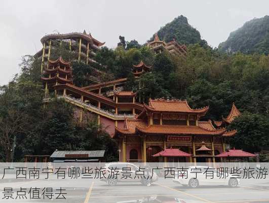 广西南宁有哪些旅游景点,广西南宁有哪些旅游景点值得去