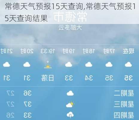 常德天气预报15天查询,常德天气预报15天查询结果