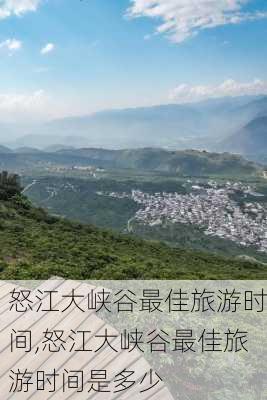 怒江大峡谷最佳旅游时间,怒江大峡谷最佳旅游时间是多少