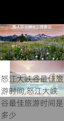 怒江大峡谷最佳旅游时间,怒江大峡谷最佳旅游时间是多少