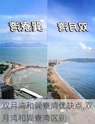 双月湾和巽寮湾优缺点,双月湾和巽寮湾区别