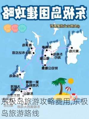 东极岛旅游攻略费用,东极岛旅游路线